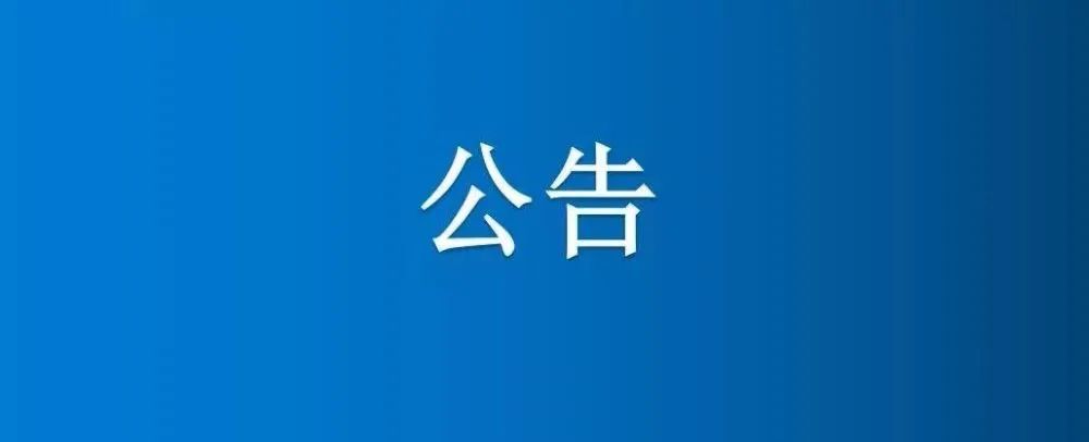 博農(nóng)集團(tuán)農(nóng)業(yè)公司第三分公司1、2、5號日光溫室大棚及6座拱棚整體公開招租項(xiàng)目成交公示