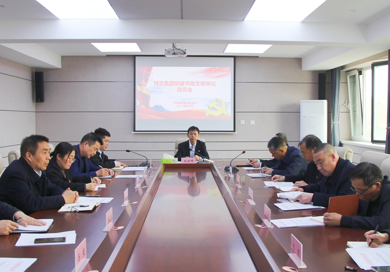 鞏固深化創(chuàng)建成效  助推企業(yè)高質量發(fā)展 ——博農(nóng)集團召開創(chuàng)建市級文明單位動員會