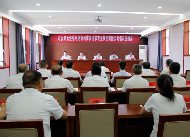 市委第七巡察組向博農(nóng)集團黨委反饋巡察情況